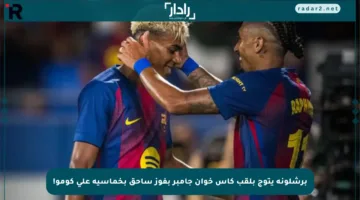 برشلونة يتوج بلقب كأس خوان جامبر بفوز ساحق بخماسية على كومو!